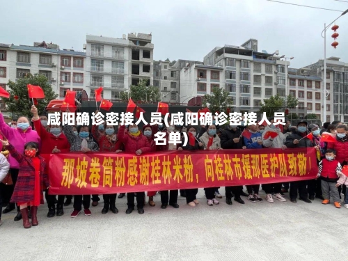 咸阳确诊密接人员(咸阳确诊密接人员名单)