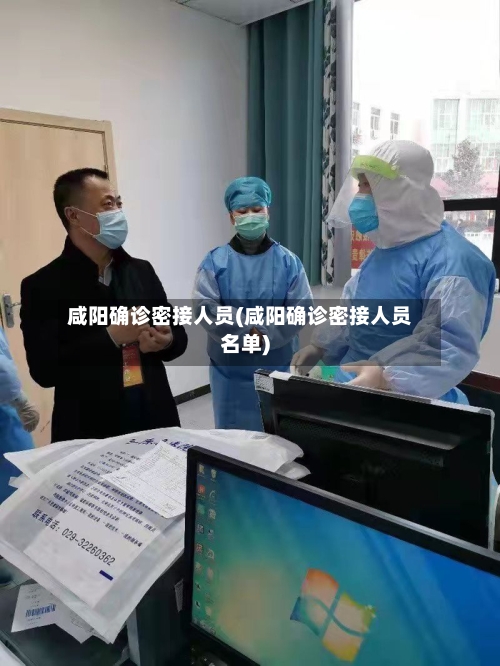 咸阳确诊密接人员(咸阳确诊密接人员名单)