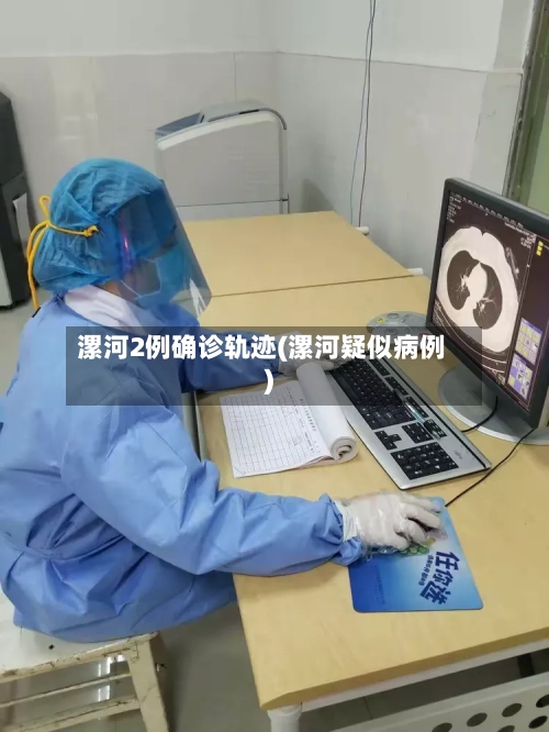 漯河2例确诊轨迹(漯河疑似病例)