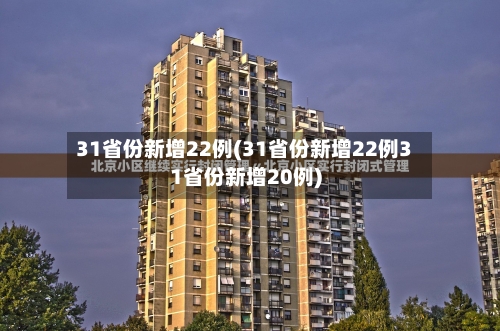 31省份新增22例(31省份新增22例31省份新增20例)