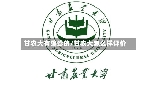 甘农大有确诊的/甘农大怎么样评价