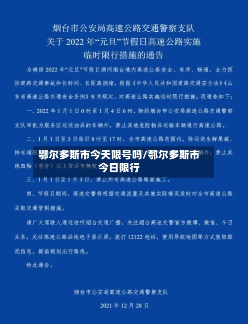 鄂尔多斯市今天限号吗/鄂尔多斯市今日限行