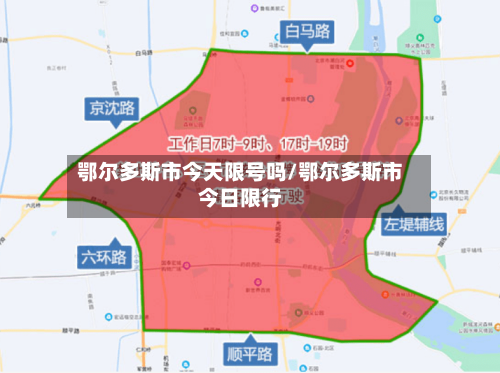 鄂尔多斯市今天限号吗/鄂尔多斯市今日限行