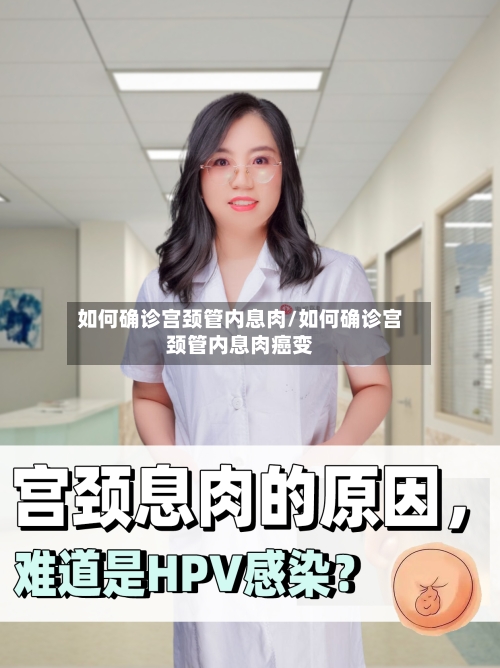如何确诊宫颈管内息肉/如何确诊宫颈管内息肉癌变