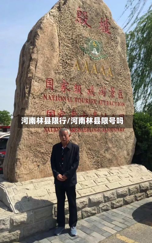 河南林县限行/河南林县限号吗