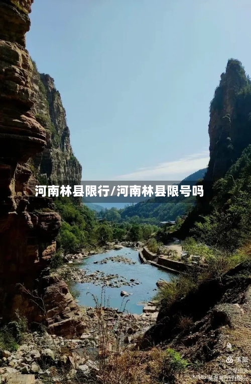河南林县限行/河南林县限号吗