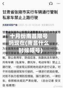 十月份南昌限号吗现在(南昌什么时候限号)