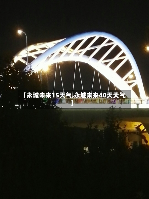 【永城未来15天气,永城未来40天天气】