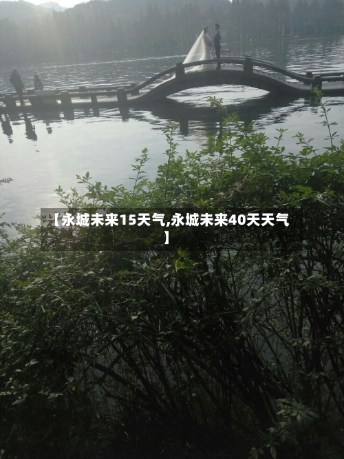 【永城未来15天气,永城未来40天天气】