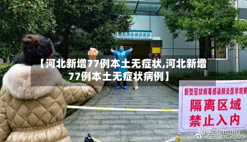 【河北新增77例本土无症状,河北新增77例本土无症状病例】