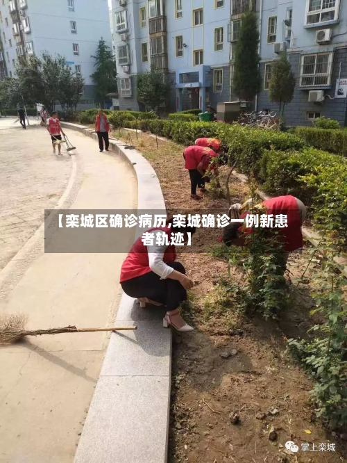 【栾城区确诊病历,栾城确诊一例新患者轨迹】