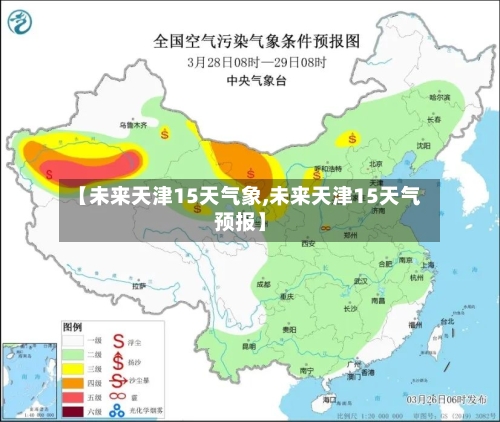 【未来天津15天气象,未来天津15天气预报】