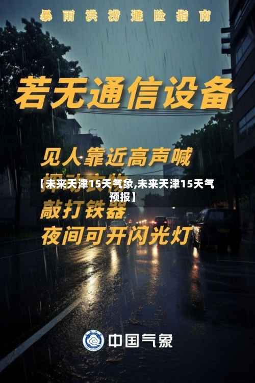 【未来天津15天气象,未来天津15天气预报】