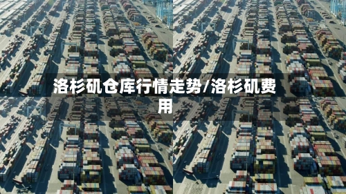洛杉矶仓库行情走势/洛杉矶费用