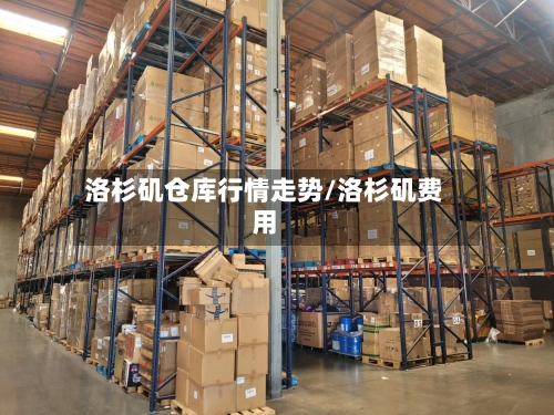 洛杉矶仓库行情走势/洛杉矶费用
