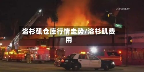 洛杉矶仓库行情走势/洛杉矶费用