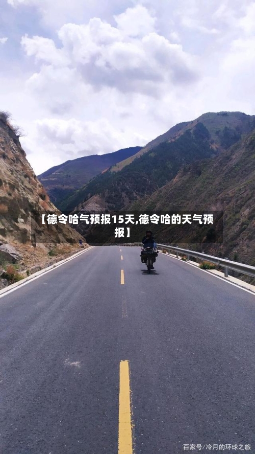 【德令哈气预报15天,德令哈的天气预报】
