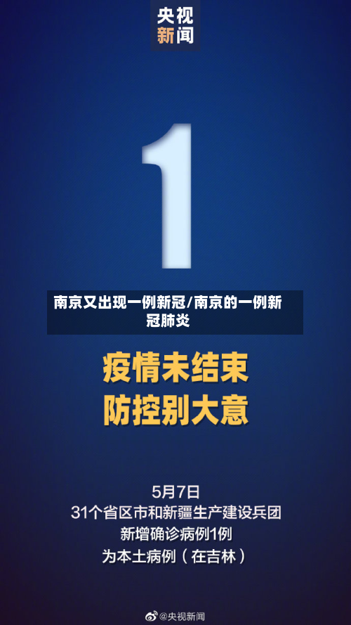 南京又出现一例新冠/南京的一例新冠肺炎
