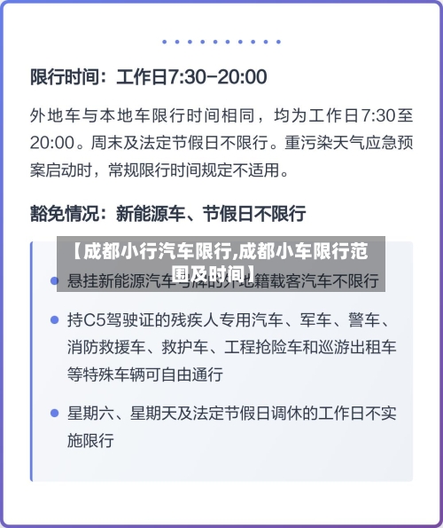 【成都小行汽车限行,成都小车限行范围及时间】