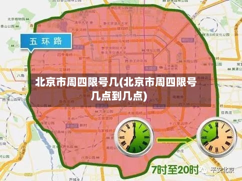 北京市周四限号几(北京市周四限号几点到几点)