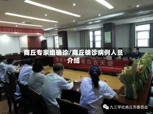 商丘专家组确诊/商丘确诊病例人员介绍
