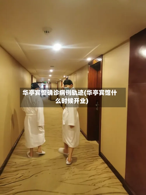 华亭宾馆确诊病例轨迹(华亭宾馆什么时候开业)