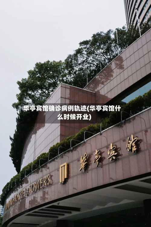 华亭宾馆确诊病例轨迹(华亭宾馆什么时候开业)