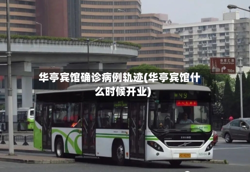 华亭宾馆确诊病例轨迹(华亭宾馆什么时候开业)