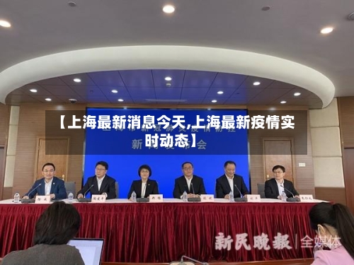 【上海最新消息今天,上海最新疫情实时动态】