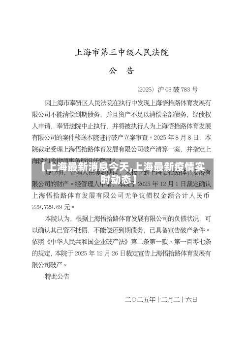 【上海最新消息今天,上海最新疫情实时动态】