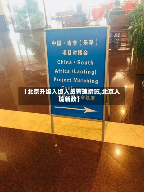 【北京升级入境人员管理措施,北京入境新政】