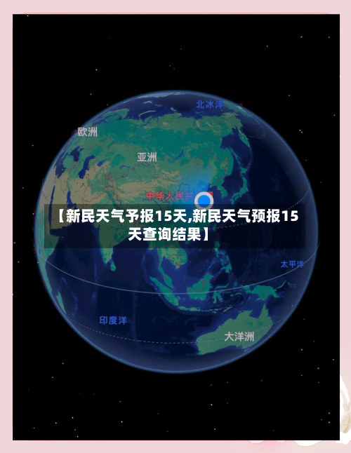 【新民天气予报15天,新民天气预报15天查询结果】