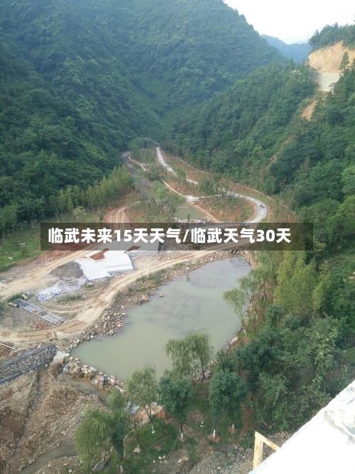 临武未来15天天气/临武天气30天