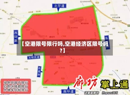 【空港限号限行吗,空港经济区限号吗?】