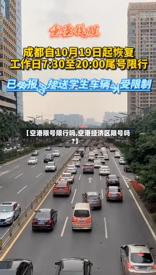 【空港限号限行吗,空港经济区限号吗?】