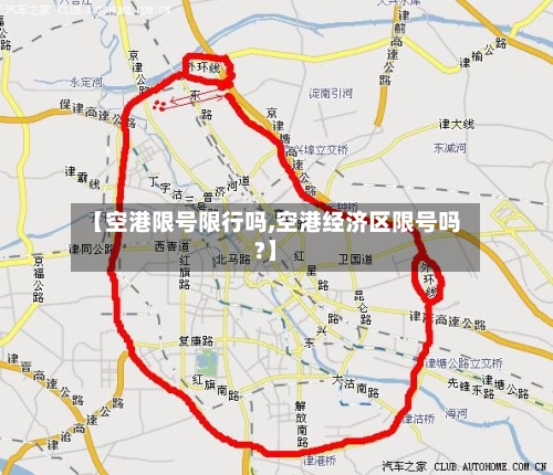 【空港限号限行吗,空港经济区限号吗?】