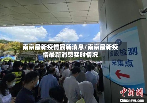南京最新疫情最新消息/南京最新疫情最新消息实时情况