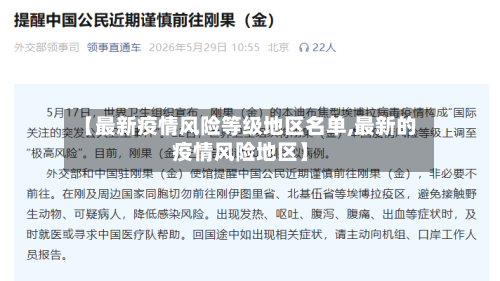 【最新疫情风险等级地区名单,最新的疫情风险地区】