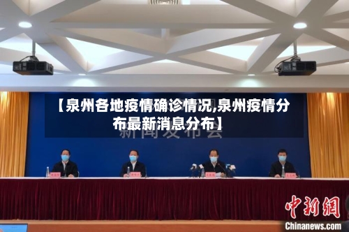 【泉州各地疫情确诊情况,泉州疫情分布最新消息分布】