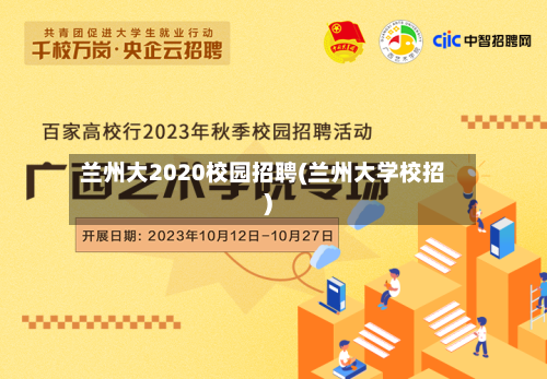 兰州大2020校园招聘(兰州大学校招)