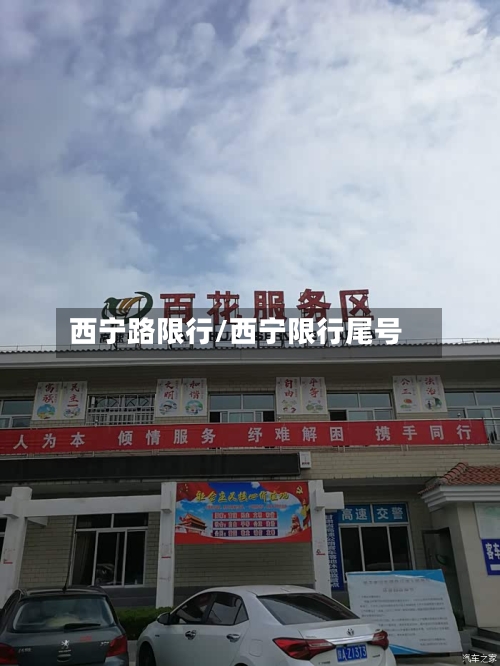 西宁路限行/西宁限行尾号
