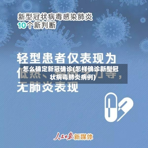 怎么确定新冠确诊(怎样确诊新型冠状病毒肺炎病例)