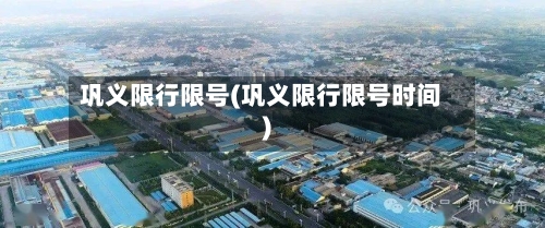 巩义限行限号(巩义限行限号时间)