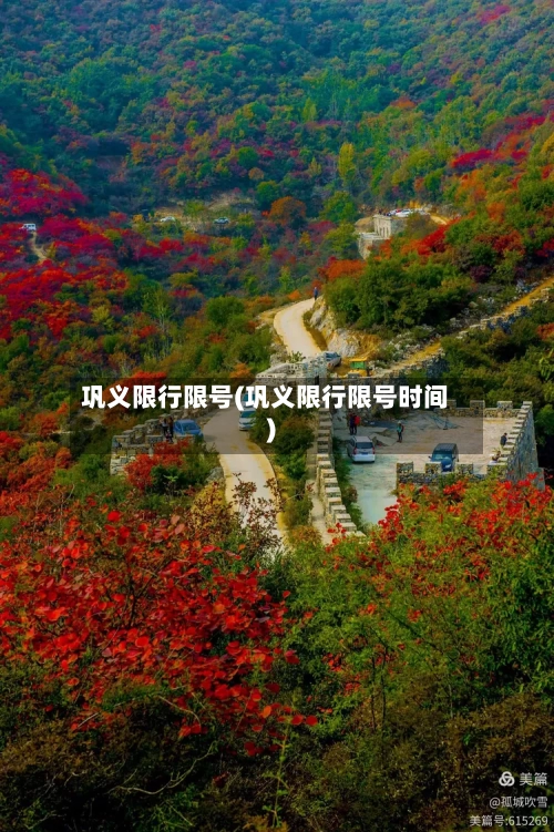 巩义限行限号(巩义限行限号时间)
