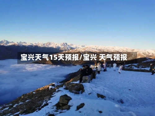 宝兴天气15天预报/宝兴 天气预报