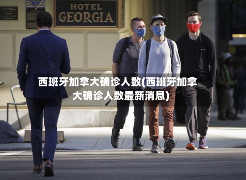 西班牙加拿大确诊人数(西班牙加拿大确诊人数最新消息)