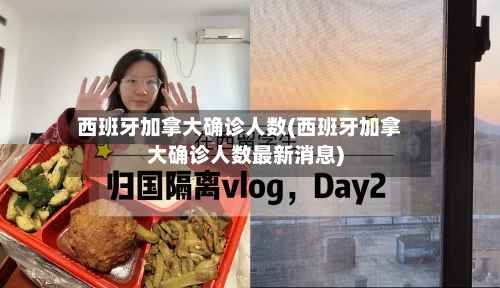 西班牙加拿大确诊人数(西班牙加拿大确诊人数最新消息)