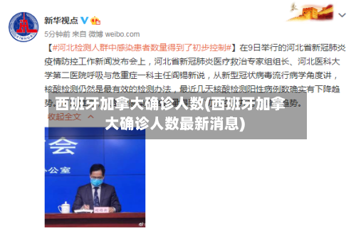 西班牙加拿大确诊人数(西班牙加拿大确诊人数最新消息)