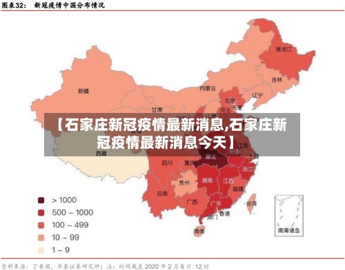 【石家庄新冠疫情最新消息,石家庄新冠疫情最新消息今天】