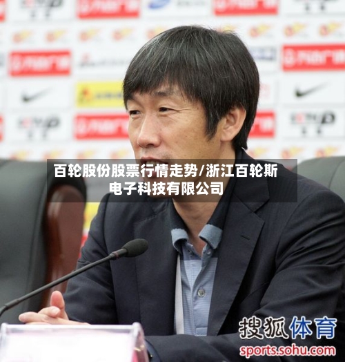 百轮股份股票行情走势/浙江百轮斯电子科技有限公司